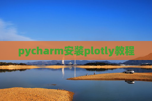 pycharm安装plotly教程